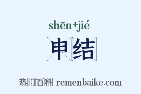 申结是什么意思的图片